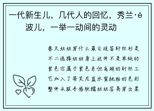 一代新生儿，几代人的回忆，秀兰·邓波儿，一举一动间的灵动