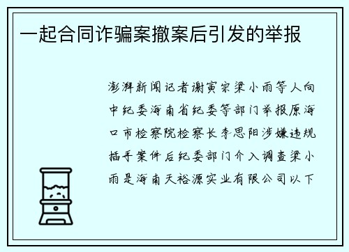 一起合同诈骗案撤案后引发的举报
