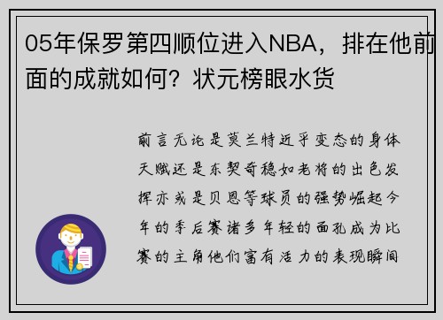 05年保罗第四顺位进入NBA，排在他前面的成就如何？状元榜眼水货