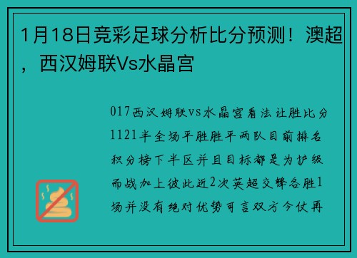 1月18日竞彩足球分析比分预测！澳超，西汉姆联Vs水晶宫