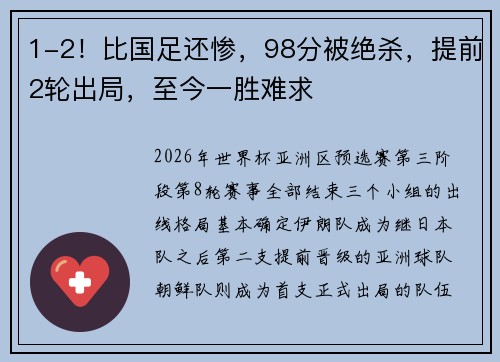 1-2！比国足还惨，98分被绝杀，提前2轮出局，至今一胜难求