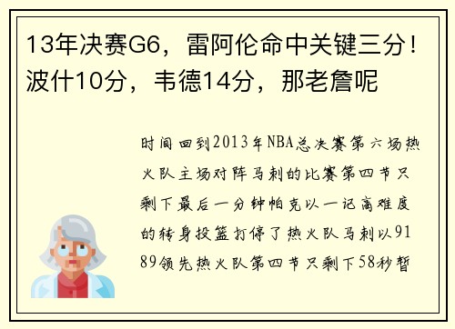 13年决赛G6，雷阿伦命中关键三分！波什10分，韦德14分，那老詹呢