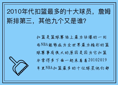 2010年代扣篮最多的十大球员，詹姆斯排第三，其他九个又是谁？