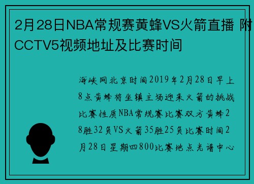2月28日NBA常规赛黄蜂VS火箭直播 附CCTV5视频地址及比赛时间