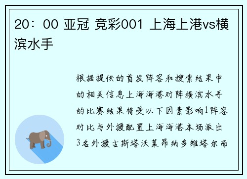 20：00 亚冠 竞彩001 上海上港vs横滨水手