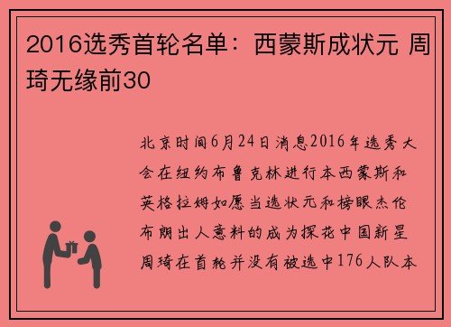 2016选秀首轮名单：西蒙斯成状元 周琦无缘前30
