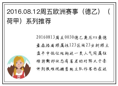 2016.08.12周五欧洲赛事（德乙）（荷甲）系列推荐