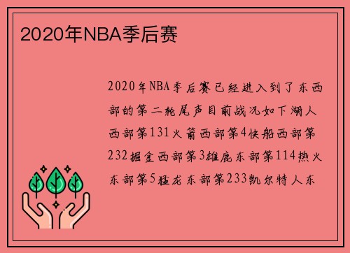 2020年NBA季后赛