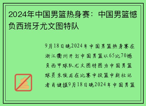 2024年中国男篮热身赛：中国男篮憾负西班牙尤文图特队