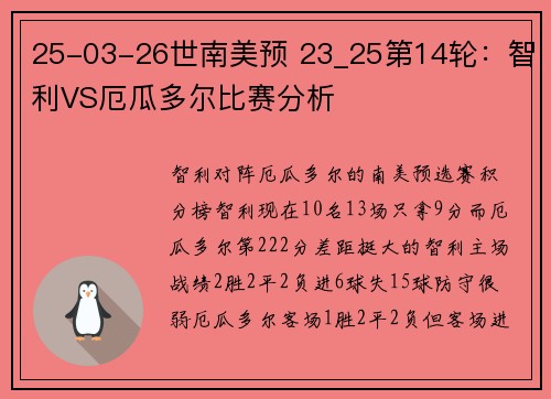 25-03-26世南美预 23_25第14轮：智利VS厄瓜多尔比赛分析