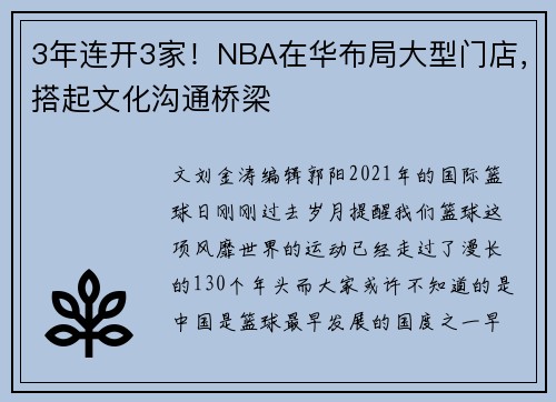 3年连开3家！NBA在华布局大型门店，搭起文化沟通桥梁
