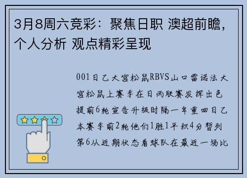 3月8周六竞彩：聚焦日职 澳超前瞻，个人分析 观点精彩呈现