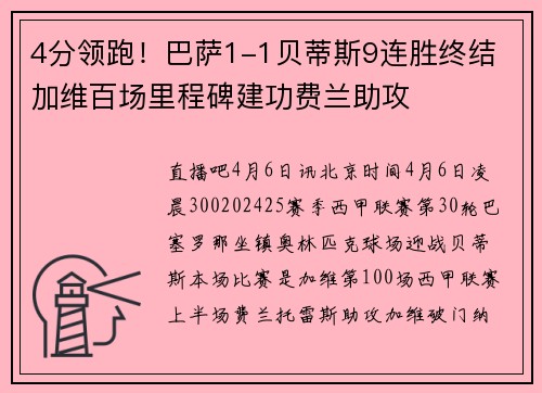 4分领跑！巴萨1-1贝蒂斯9连胜终结 加维百场里程碑建功费兰助攻
