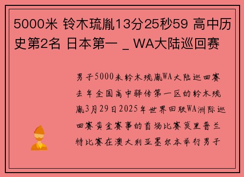 5000米 铃木琉胤13分25秒59 高中历史第2名 日本第一 _ WA大陆巡回赛