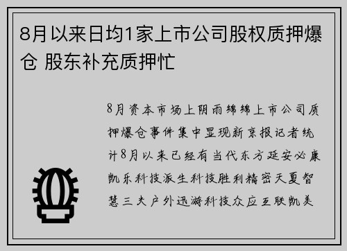 8月以来日均1家上市公司股权质押爆仓 股东补充质押忙