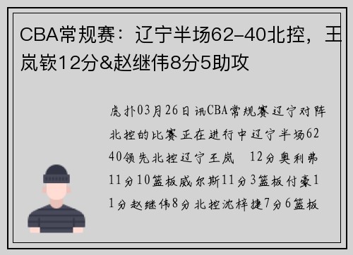 CBA常规赛：辽宁半场62-40北控，王岚嵚12分&赵继伟8分5助攻