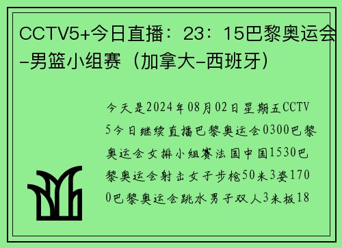 CCTV5+今日直播：23：15巴黎奥运会-男篮小组赛（加拿大-西班牙）