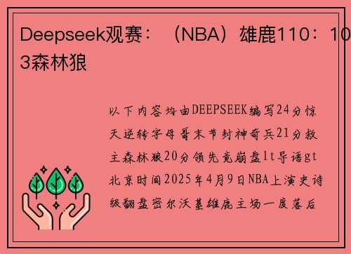 Deepseek观赛：（NBA）雄鹿110：103森林狼