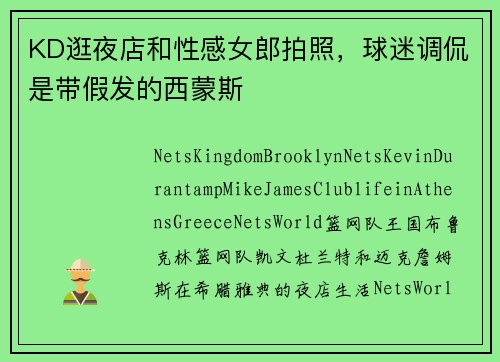 KD逛夜店和性感女郎拍照，球迷调侃是带假发的西蒙斯