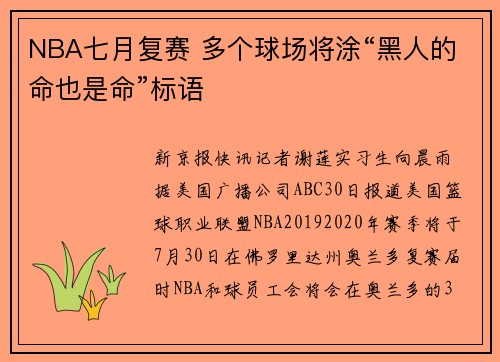 NBA七月复赛 多个球场将涂“黑人的命也是命”标语