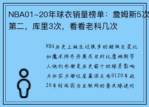NBA01-20年球衣销量榜单：詹姆斯5次第二，库里3次，看看老科几次