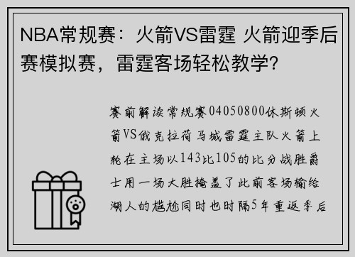 NBA常规赛：火箭VS雷霆 火箭迎季后赛模拟赛，雷霆客场轻松教学？