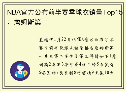 NBA官方公布前半赛季球衣销量Top15：詹姆斯第一