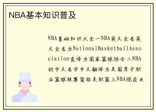 NBA基本知识普及
