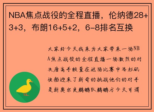 NBA焦点战役的全程直播，伦纳德28+3+3，布朗16+5+2，6-8排名互换