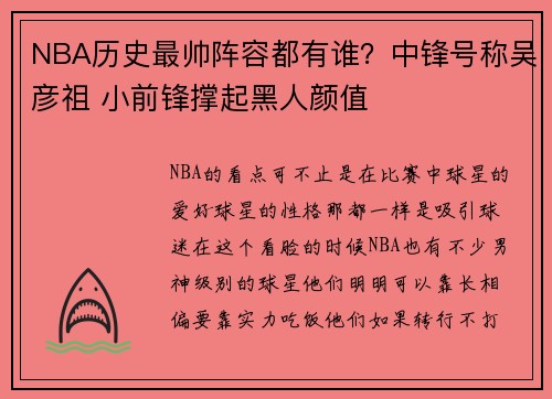 NBA历史最帅阵容都有谁？中锋号称吴彦祖 小前锋撑起黑人颜值