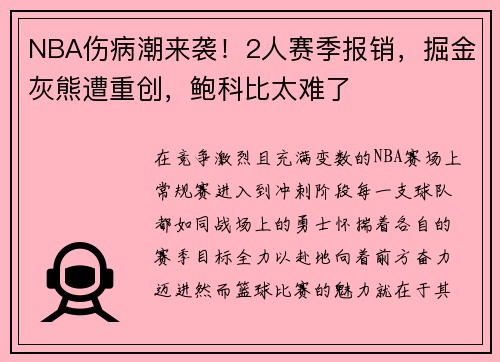 NBA伤病潮来袭！2人赛季报销，掘金灰熊遭重创，鲍科比太难了
