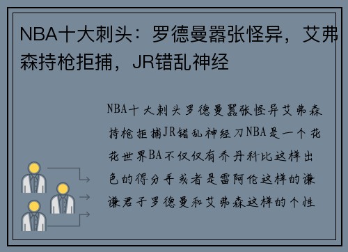NBA十大刺头：罗德曼嚣张怪异，艾弗森持枪拒捕，JR错乱神经