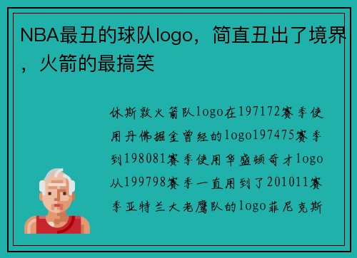 NBA最丑的球队logo，简直丑出了境界，火箭的最搞笑