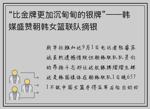 “比金牌更加沉甸甸的银牌”——韩媒盛赞朝韩女篮联队摘银