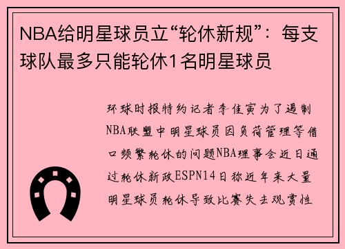 NBA给明星球员立“轮休新规”：每支球队最多只能轮休1名明星球员
