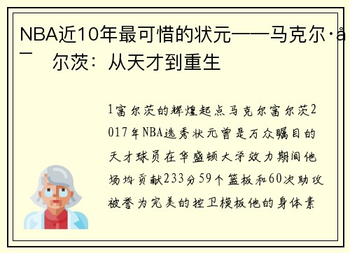 NBA近10年最可惜的状元——马克尔·富尔茨：从天才到重生