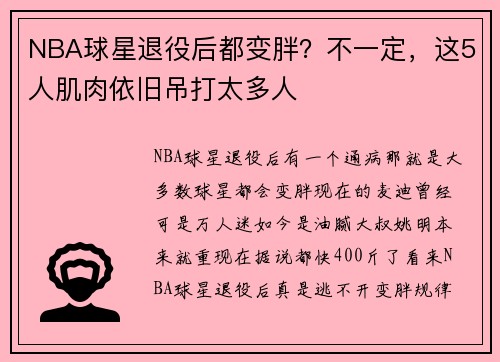 NBA球星退役后都变胖？不一定，这5人肌肉依旧吊打太多人