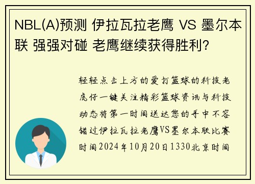 NBL(A)预测 伊拉瓦拉老鹰 VS 墨尔本联 强强对碰 老鹰继续获得胜利？