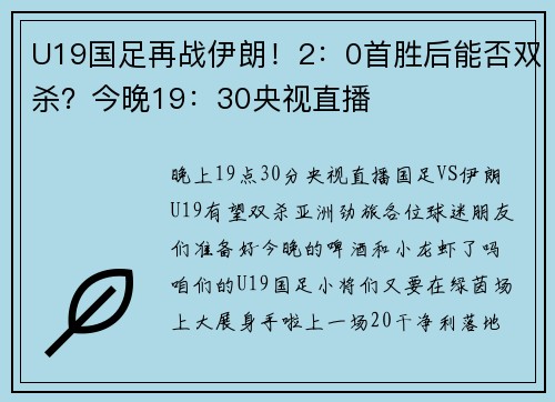 U19国足再战伊朗！2：0首胜后能否双杀？今晚19：30央视直播