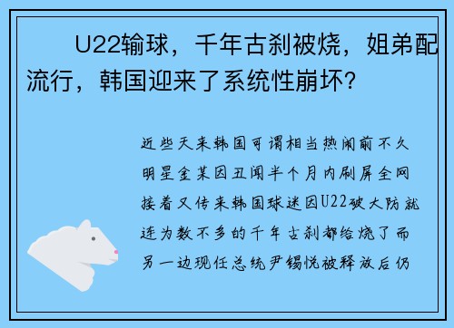 ‌​U22输球，千年古刹被烧，姐弟配流行，韩国迎来了系统性崩坏？