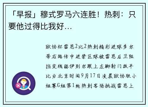 「早报」穆式罗马六连胜！热刺：只要他过得比我好…