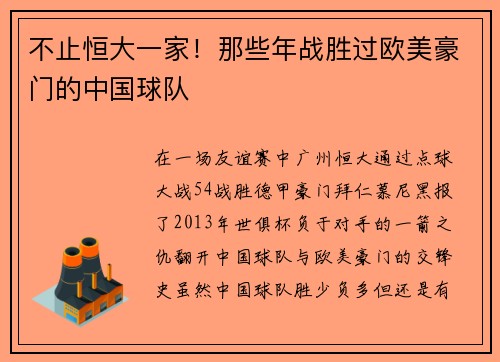 不止恒大一家！那些年战胜过欧美豪门的中国球队