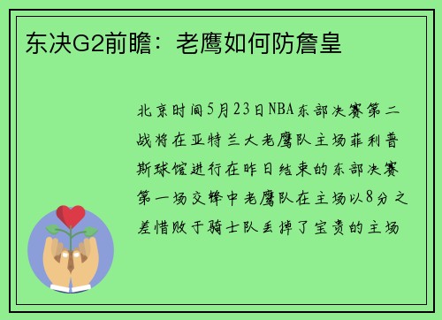 东决G2前瞻：老鹰如何防詹皇