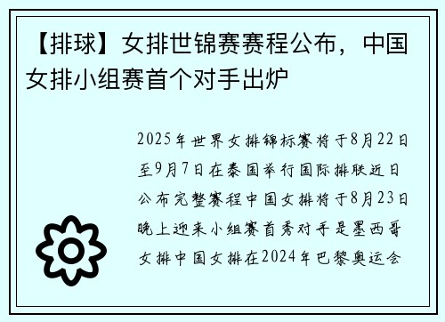 【排球】女排世锦赛赛程公布，中国女排小组赛首个对手出炉