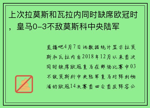 上次拉莫斯和瓦拉内同时缺席欧冠时，皇马0-3不敌莫斯科中央陆军