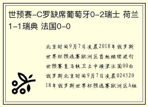 世预赛-C罗缺席葡萄牙0-2瑞士 荷兰1-1瑞典 法国0-0