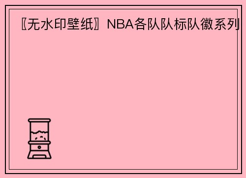 〖无水印壁纸〗NBA各队队标队徽系列