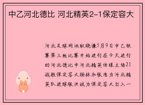 中乙河北德比 河北精英2-1保定容大