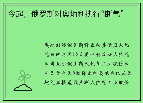 今起，俄罗斯对奥地利执行“断气”