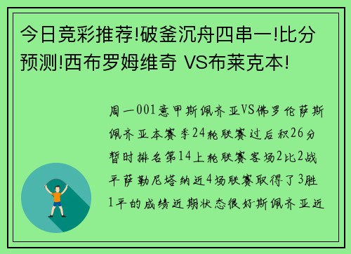 今日竞彩推荐!破釜沉舟四串一!比分预测!西布罗姆维奇 VS布莱克本!